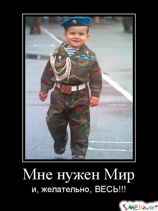 Мне нужен Мир и, желательно, ВЕСЬ!!!