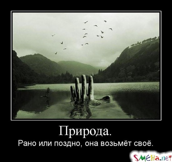 Природа. - Рано или поздно, она возьмёт своё.