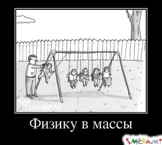 Физику в массы