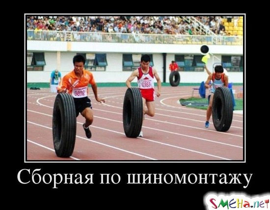 Сборная по шиномонтажу