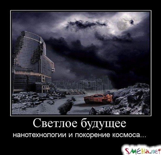 Светлое будущее - нанотехнологии и покорение космоса...