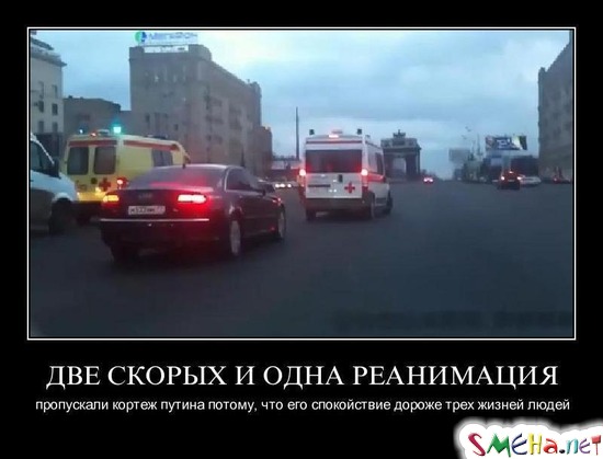 ДВЕ СКОРЫХ И ОДНА РЕАНИМАЦИЯ - пропускали кортеж путина потому, что его спокойствие дороже трех жизней людей