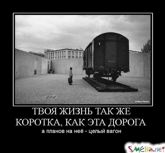 ТВОЯ ЖИЗНЬ ТАК ЖЕ КОРОТКА, КАК ЭТА ДОРОГА - а планов на неё - целый вагон