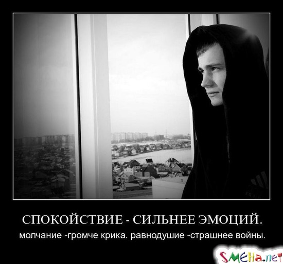 СПОКОЙСТВИЕ - СИЛЬНЕЕ ЭМОЦИЙ. - молчание -громче крика. равнодушие -страшнее войны