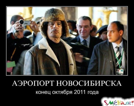 АЭРОПОРТ НОВОСИБИРСКА - конец октября 2011 года