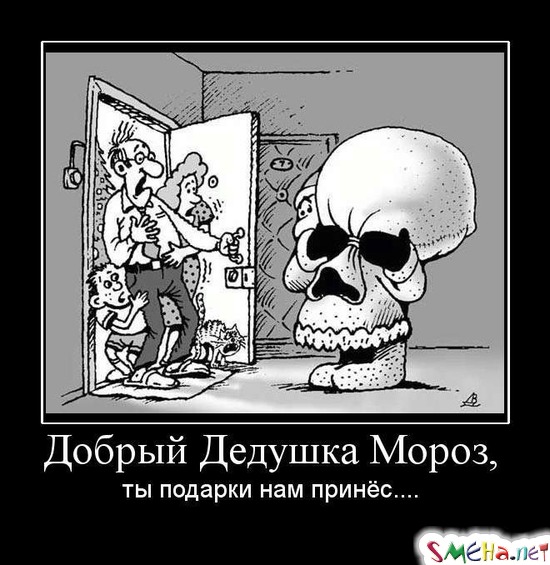 Добрый Дедушка Мороз, - ты подарки нам принёс...