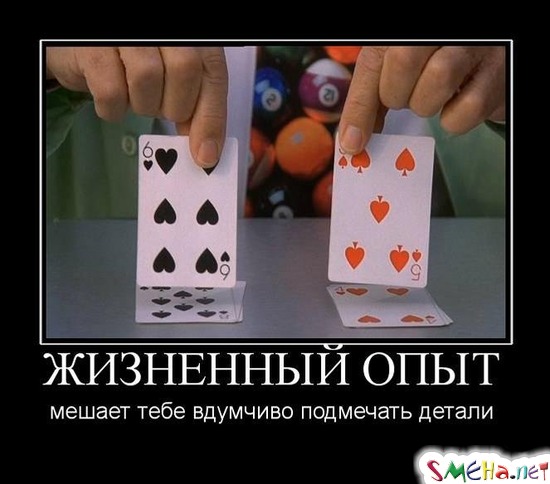 ЖИЗНЕННЫЙ ОПЫТ - мешает тебе вдумчиво подмечать детали
