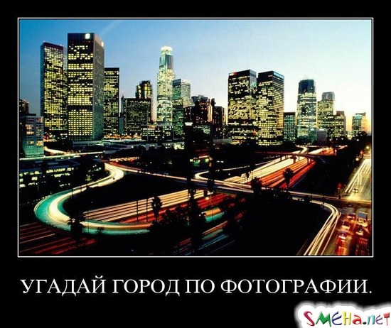 УГАДАЙ ГОРОД ПО ФОТОГРАФИИ.