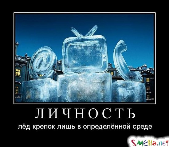 ЛИЧНОСТЬ - лёд крепок лишь в определённой среде