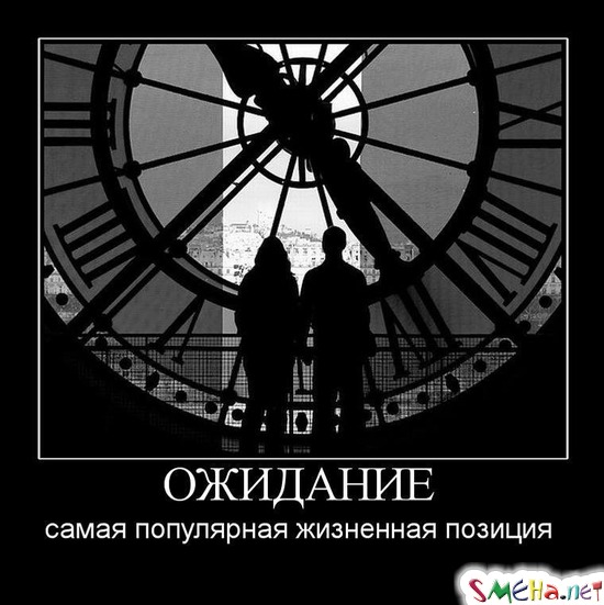 ОЖИДАНИЕ - самая популярная жизненная позиция
