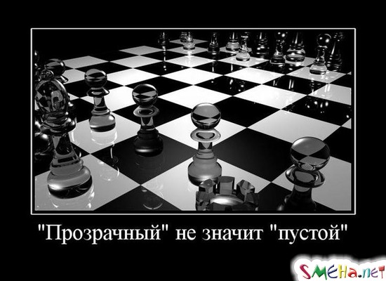 Прозрачный не значит пустой