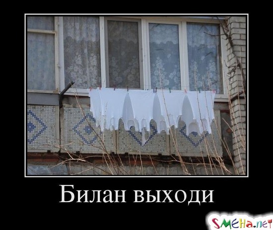 Билан выходи