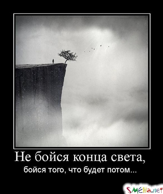 Не бойся конца света, - бойся того, что будет потом...