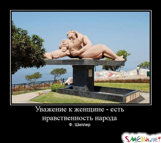 Уважение к женщине - есть нравственность народа - Ф. Шиллер