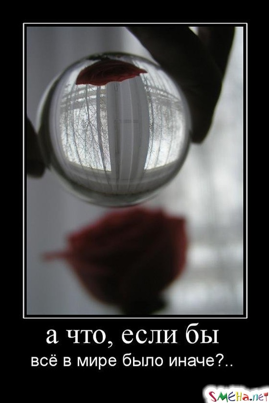 а что, если бы - всё в мире было иначе?