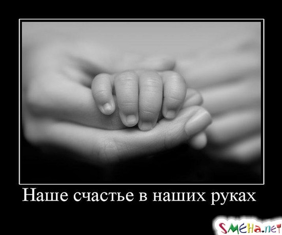 Наше счастье в наших руках