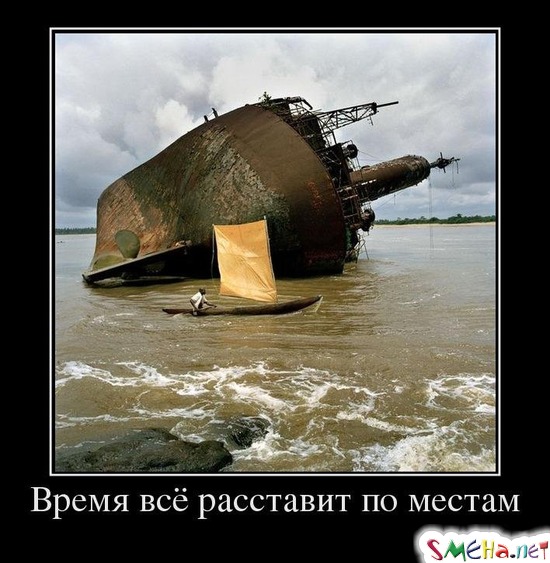 Время всё расставит по местам