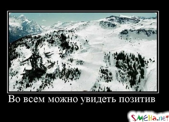 Во всем можно увидеть позитив