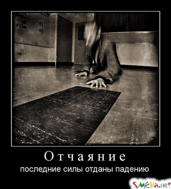 Отчаяние - последние силы отданы падению