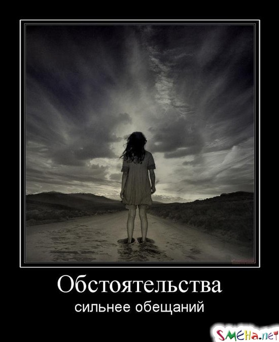 Обстоятельства - сильнее обещаний