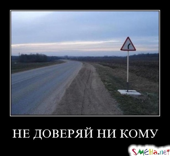 НЕ ДОВЕРЯЙ НИКОМУ