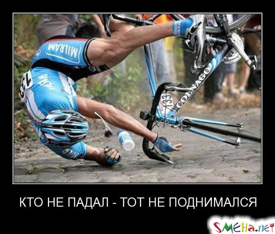 КТО НЕ ПАДАЛ - ТОТ НЕ ПОДНИМАЛСЯ