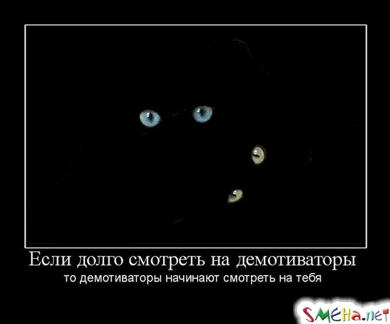 Если долго смотреть на демотиваторы - то демотиваторы начинают смотреть на тебя