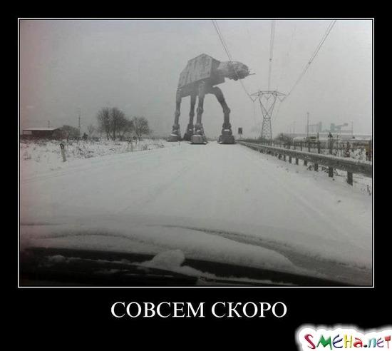СОВСЕМ СКОРО