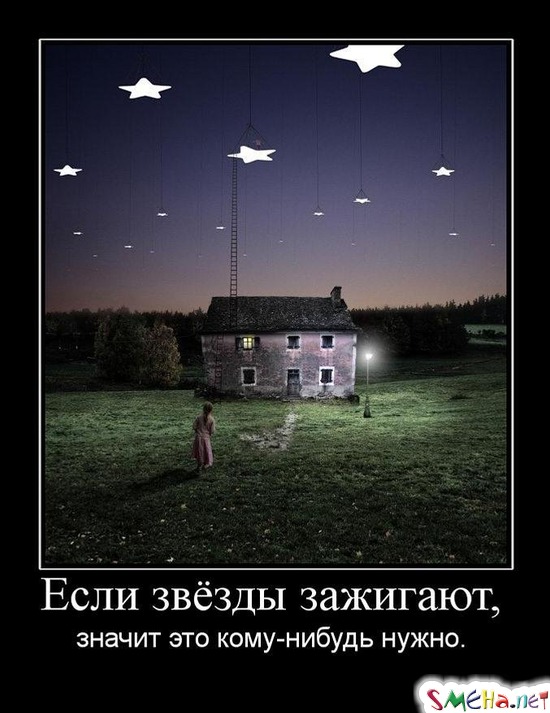 Если звёзды зажигают, - значит это кому-нибудь нужно