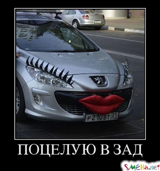 ПОЦЕЛУЮ В ЗАД