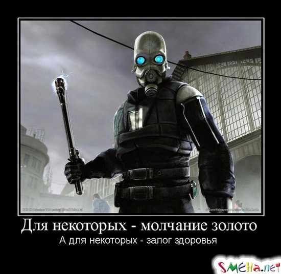 Для некоторых - молчание золото А для некоторых - залог здоровья