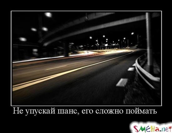 Не упускай шанс, его сложно поймать