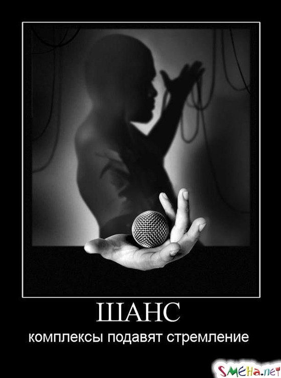 ШАНС - комплексы подавят стремление