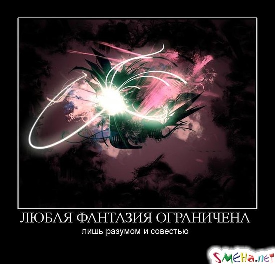 ЛЮБАЯ ФАНТАЗИЯ ОГРАНИЧЕНА - лишь разумом и совестью