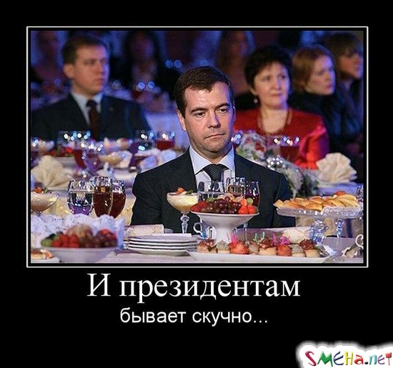 И президентам - бывает скучно...