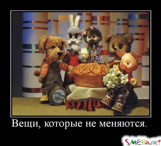 Вещи, которые не меняются.