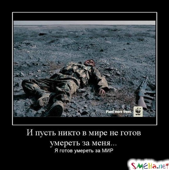 И пусть никто в мире не готов умереть за меня... - Я готов умереть за МИР
