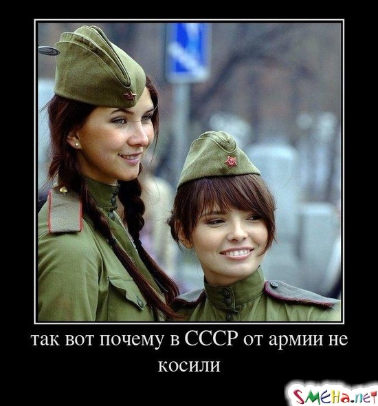 так вот почему в СССР от армии не косили