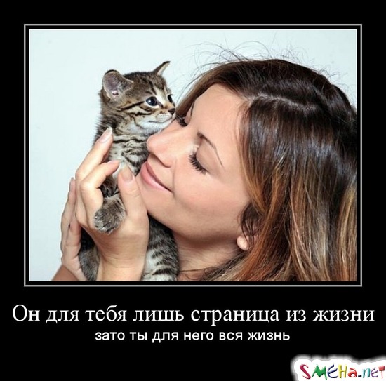 Он для тебя лишь страница из жизни - зато ты для него вся жизнь