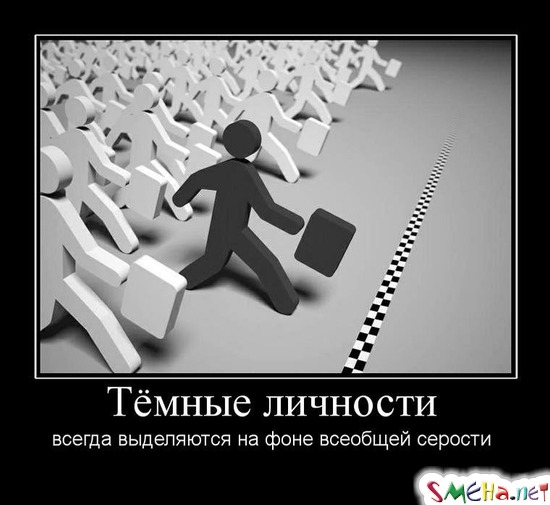 Тёмные личности - всегда выделяются на фоне всеобщей серости