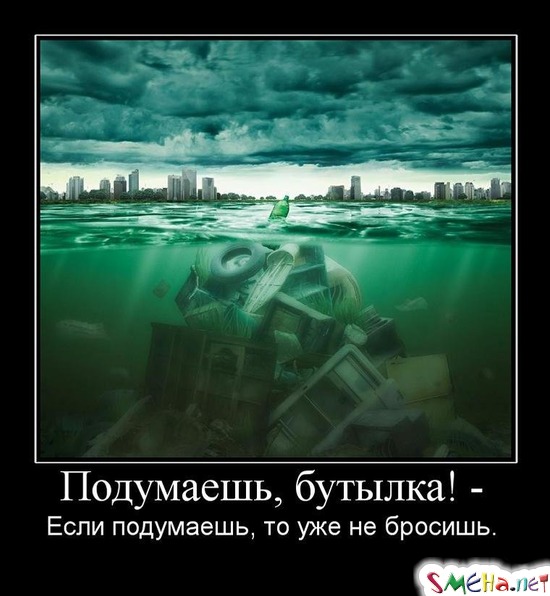Подумаешь, бутылка! - Если подумаешь, то уже не бросишь.