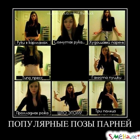 ПОПУЛЯРНЫЕ ПОЗЫ ПАРНЕЙ