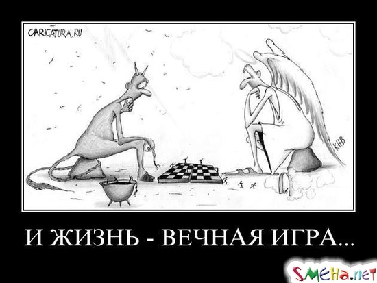 И ЖИЗНЬ - ВЕЧНАЯ ИГРА...