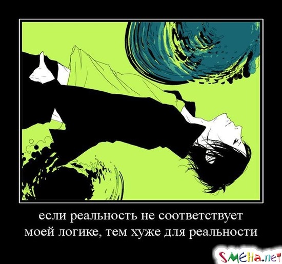 если реальность не соответствует моей логике, тем хуже для реальности