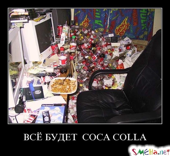 ВСЁ БУДЕТ COCA COLLA