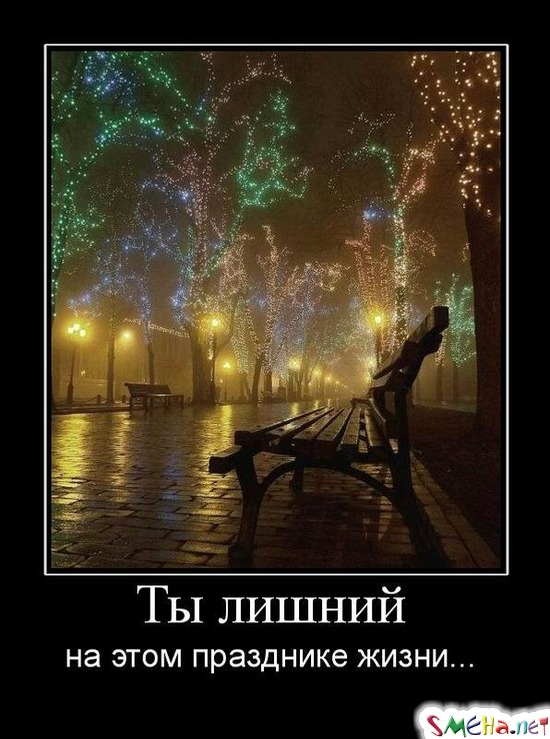 Ты лишний - на этом празднике жизни...