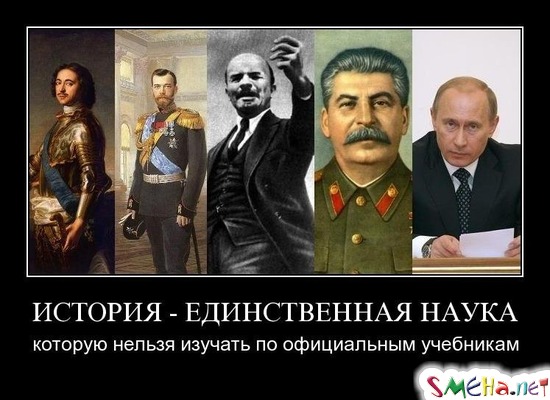 ИСТОРИЯ - ЕДИНСТВЕННАЯ НАУКА - которую нельзя изучать по официальным учебникам