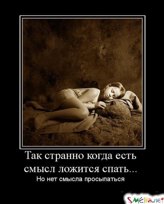 Так странно когда есть смысл ложится спать... - Но нет смысла просыпаться