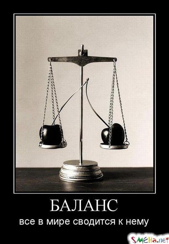 БАЛАНС - все в мире сводится к нему