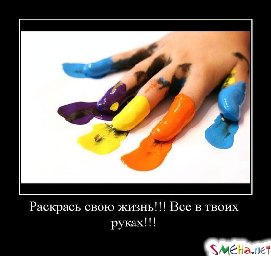 Раскрась свою жизнь!!! Все в твоих руках!!!